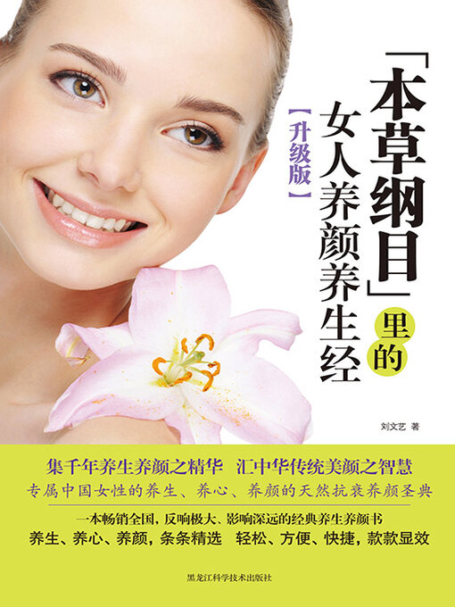 Title details for 《本草纲目》里的女人养颜养生经 by 刘文艺 - Available